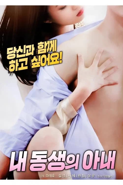내 동생의 아내