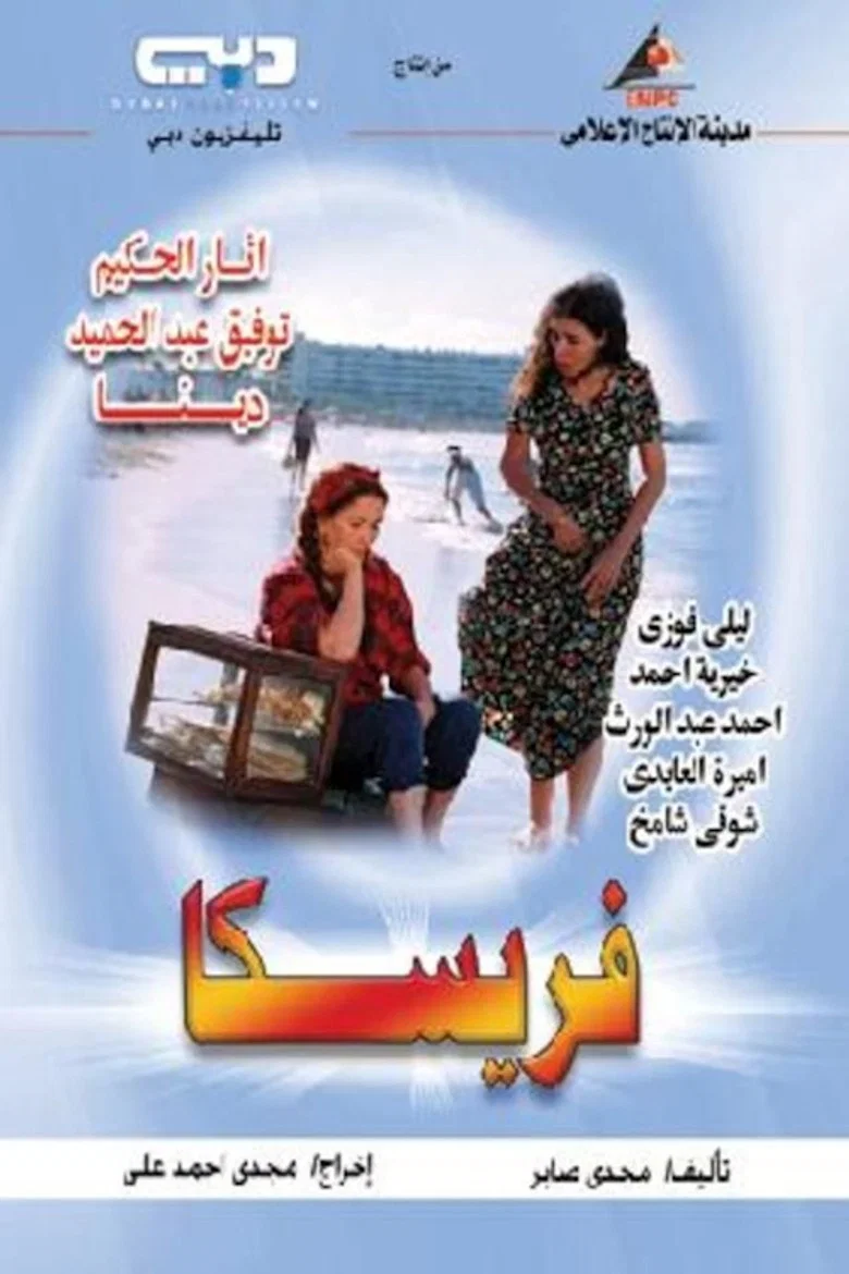 فريسكا